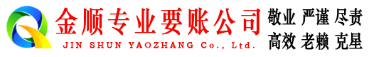 荣县金顺要账公司